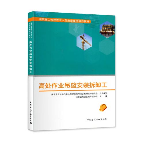 高处作业吊篮安装拆卸工 中国建筑工业出版社
